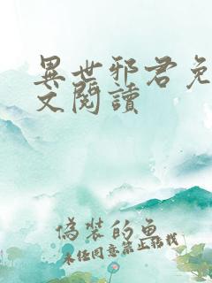 异世邪君免费全文阅读