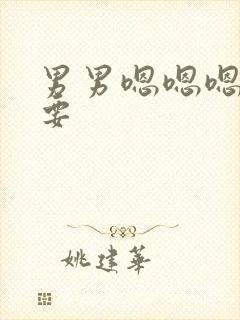 男男嗯嗯嗯啊不要