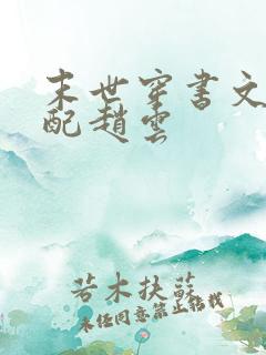 末世穿书文之女配赵云