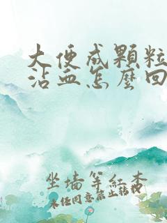 大便成颗粒状还沾血怎么回事