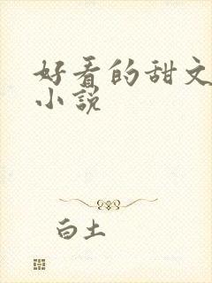 好看的甜文古言小说