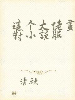 这个大佬画风不对小说版