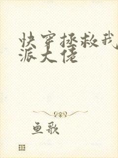 快穿拯救我方反派大佬