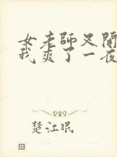 女老师叉开腿让我爽了一夜