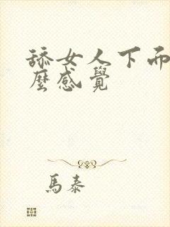 舔女人下面她什么感觉