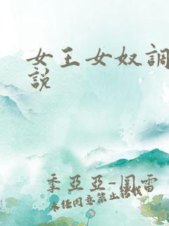 女王女奴调教小说