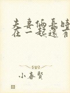 夫妻俩长时间不在一起还有感情吗