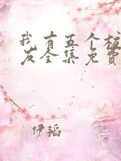 我有五个校花室友全集免费观看