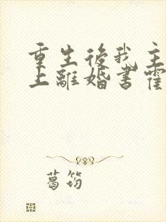 重生后我主动递上离婚书霍谦乔晚苏全文阅