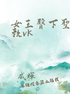女王臀下圣水调教vk