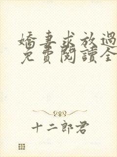 娇妻求放过小说免费阅读全文