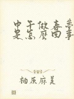 中午做春梦遗精是怎么回事啊