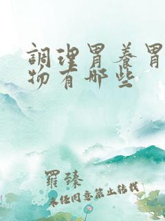 调理胃养胃的食物有哪些