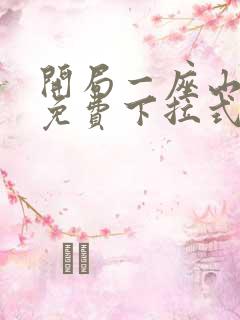 开局一座山漫画免费下拉式六