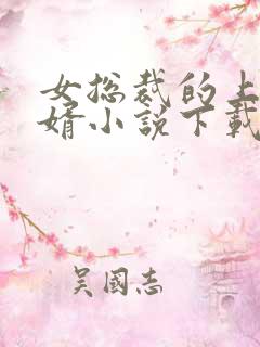 女总裁的上门龙婿小说下载