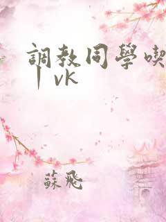 调教同学吃袜子丨vk