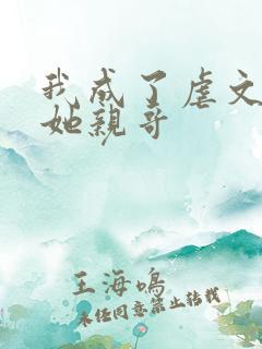 我成了虐文女主她亲哥