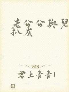 老公公与儿媳妇扒灰