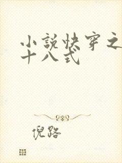 小说快穿之女配十八式