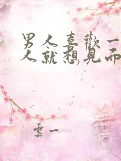 男人喜欢一个女人就想见面吗