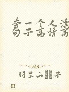 夸一个人漂亮的句子高情商