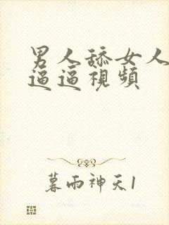 男人舔女人下面逼逼视频