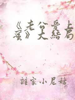 《老公爱上我闺蜜》大结局