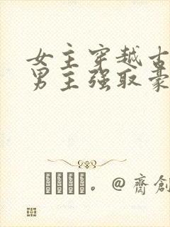 女主穿越古代被男主强取豪夺古言