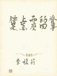 腰上面的脊椎疼是怎么回事