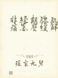 非经期腺肌症疼痛怎么缓解