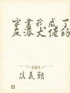 穿书我成了五个反派大佬的继父