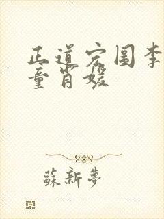 正道宏图李初年童肖媛