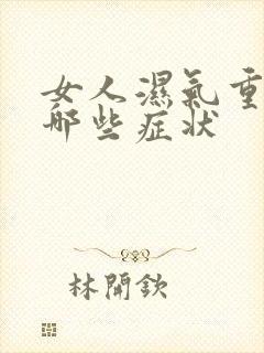 女人湿气重会有哪些症状