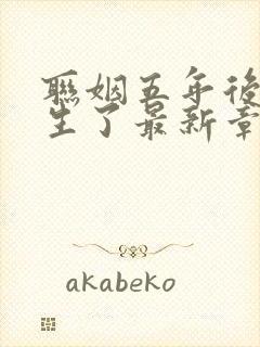 联姻五年后她重生了最新章节列表最新