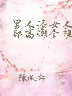 男人添女人的下部高潮全视频