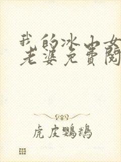 我的冰山女总裁老婆免费阅读完整版