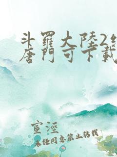 斗罗大陆2绝世唐门可下载