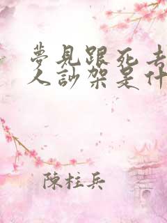 梦见跟死去的亲人吵架是什么预兆