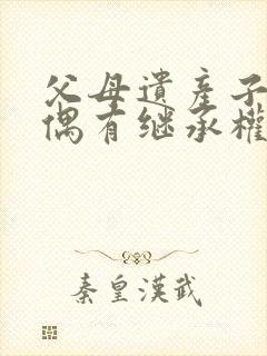 父母遗产子女配偶有继承权吗