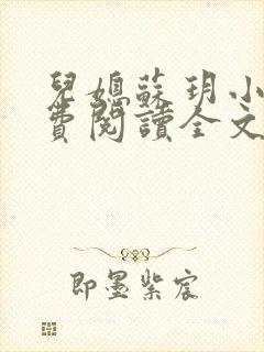 儿媳苏玥小说免费阅读全文最新章节