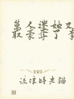 万人迷她又被强取豪夺了 李朵儿