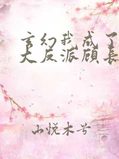 玄幻我成了天命大反派顾长歌