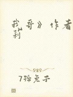 我哥》作者:雪莉