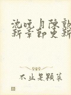 沈晚月陈勋庭最新章节更新时间