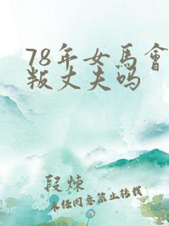 78年女马会背叛丈夫吗