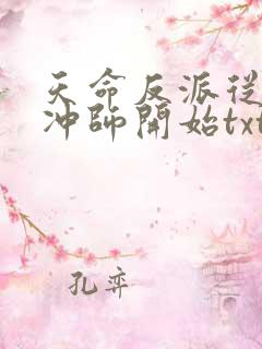 天命反派从逆徒冲师开始txt下载