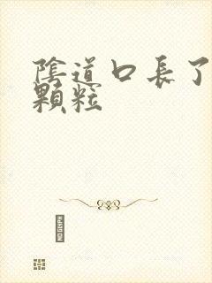 阴道口长了个肉颗粒