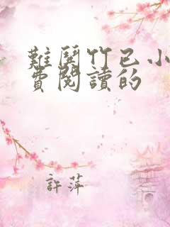 难哄竹已小说免费阅读的