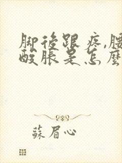 脚后跟疼,腰部酸胀是怎么回事