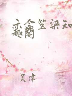 亦念笙梁知珩笔趣阁